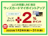 【山口井筒屋LINE限定】ウィズカードマイポイントアップ