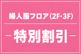 〈山口店婦人服〉夏の特別割引