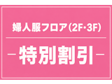 〈山口店婦人服〉夏の特別割引