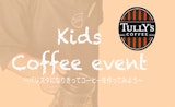 〈タリーズコーヒー〉キッズイベント参加者募集のお知らせ
