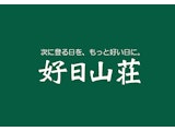 〈好日山荘〉