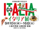 <span class="redV">【予告】</span>【井筒屋創業90周年記念】イタリア展