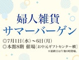 <span class="redV">【予告】</span>婦人雑貨サマーバーゲン