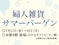 婦人雑貨サマーバーゲン