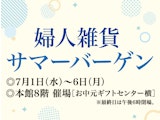 <span class="redV">【予告】</span>婦人雑貨サマーバーゲン