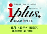 【本館地階 美・食館】〈アイプラス〉井筒屋おすすめのベストセレクション
