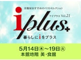 【本館地階 美・食館】〈アイプラス〉井筒屋おすすめのベストセレクション