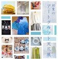 <span class="redV">【予告】</span>初夏のアートクラフト天花展