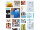 <span class="redV">【予告】</span>初夏のアートクラフト天花展