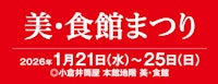 美・食館まつり