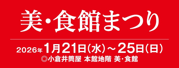 美・食館まつり