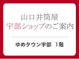 山口井筒屋 宇部ショップ