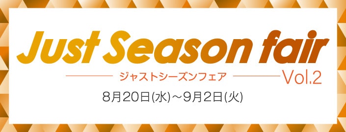 【ジャストシーズンフェアVol.2】