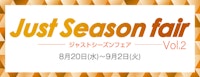 【ジャストシーズンフェアVol.2】