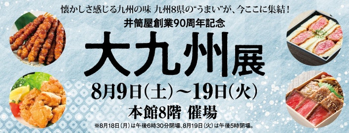 【井筒屋創業90周年記念】大九州展
