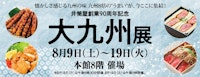 【井筒屋創業90周年記念】大九州展