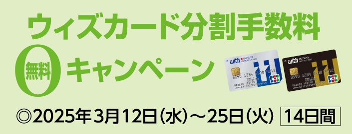 ウィズカード分割手数料無料キャンペーン