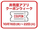 【小倉店限定企画】井筒屋アプリ限定クーポン配信中！