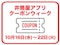 【小倉店限定企画】井筒屋アプリ限定クーポン配信中！