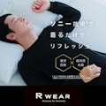 "リカバリーウェア" 「R WEAR」 特別販売会