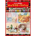 〈タオル美術館〉キャラクターマルシェ