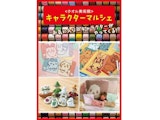 〈タオル美術館〉キャラクターマルシェ