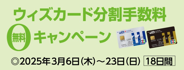 ウィズカード分割手数料無料キャンペーン