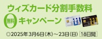 ウィズカード分割手数料無料キャンペーン