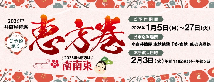 2026年井筒屋特選 恵方巻