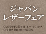 <span class="redV">【予告】</span>ジャパンレザーフェア