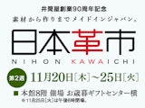【井筒屋創業90周年記念】日本革市【第2週】