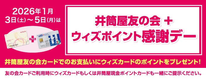 井筒屋友の会+ウィズポイント感謝デー