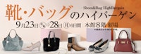 靴・バッグのハイバーゲン