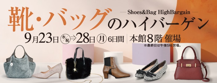 靴・バッグのハイバーゲン