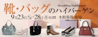 靴・バッグのハイバーゲン