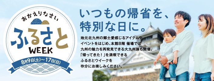 ふるさとWEEK