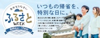 ふるさとWEEK