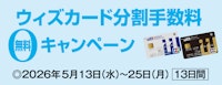 ウィズカード分割手数料無料キャンペーン