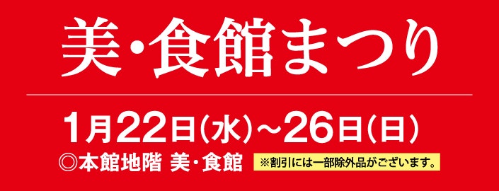 美・食館まつり