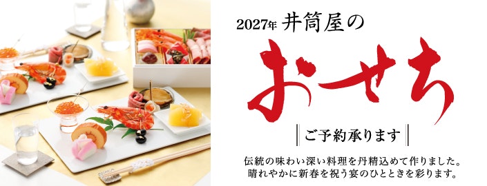 2027年 井筒屋のおせち ご予約承り中