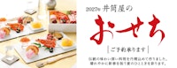 2027年 井筒屋のおせち ご予約承り中