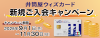 井筒屋ウィズカード 新規ご入会キャンペーン