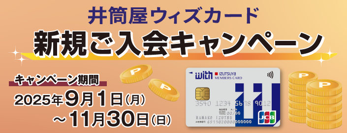 井筒屋ウィズカード 新規ご入会キャンペーン