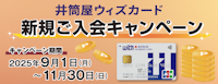 井筒屋ウィズカード 新規ご入会キャンペーン