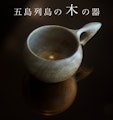 <span class="redV">【予告】</span>〈坂口 喜人〉五島列島の木の器