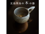 <span class="redV">【予告】</span>〈坂口 喜人〉五島列島の木の器