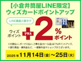 【小倉井筒屋LINE限定】ウィズカードポイントアップ