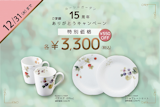 〈ルーシーガーデン〉15周年特別価格商品