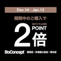 〈BoConcept小倉井筒屋	〉ボーコンセプトメンバーズポイント2倍キャンペーン