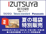 <span class="redV">【予告】</span>〈井筒屋ハウスリフォ－ム〉夏の福袋 特別販売